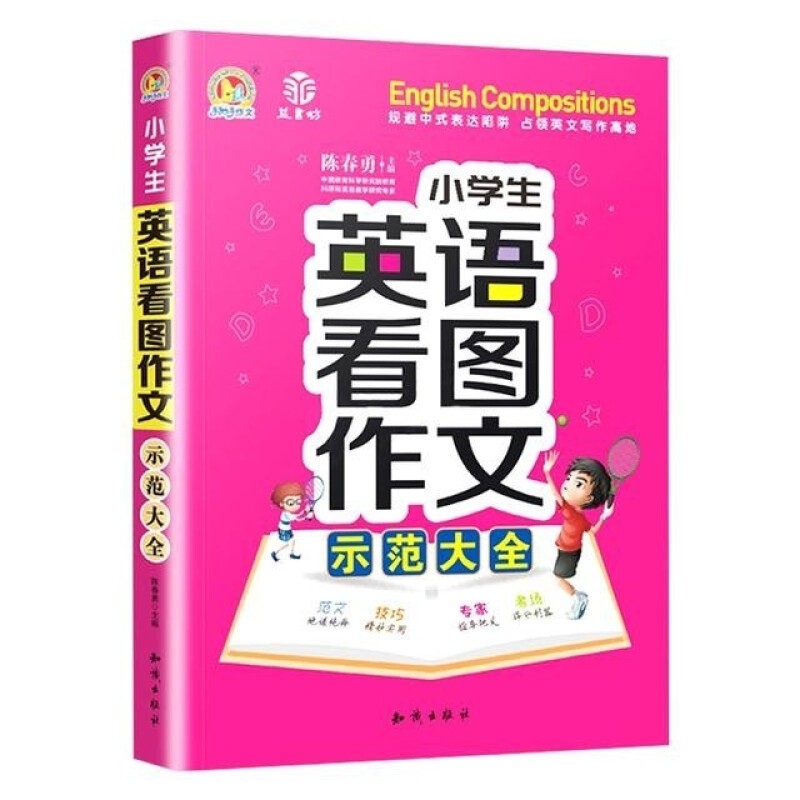 小学生英语看图作文示范大全通用版三四五六年级英语入门与提高写作技巧范文素材写人记事写景作文辅导书