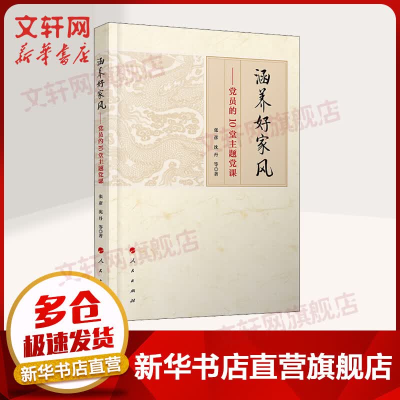 涵养好家风——党员的10堂主题党课
