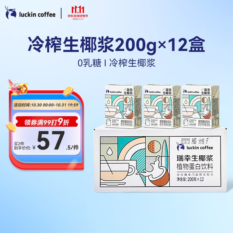 瑞幸咖啡生椰浆椰乳200g*12盒0乳糖生椰拿铁椰奶椰汁咖啡伴侣植物蛋白饮料属于什么档次?