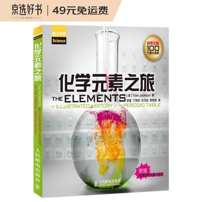 化学元素之旅