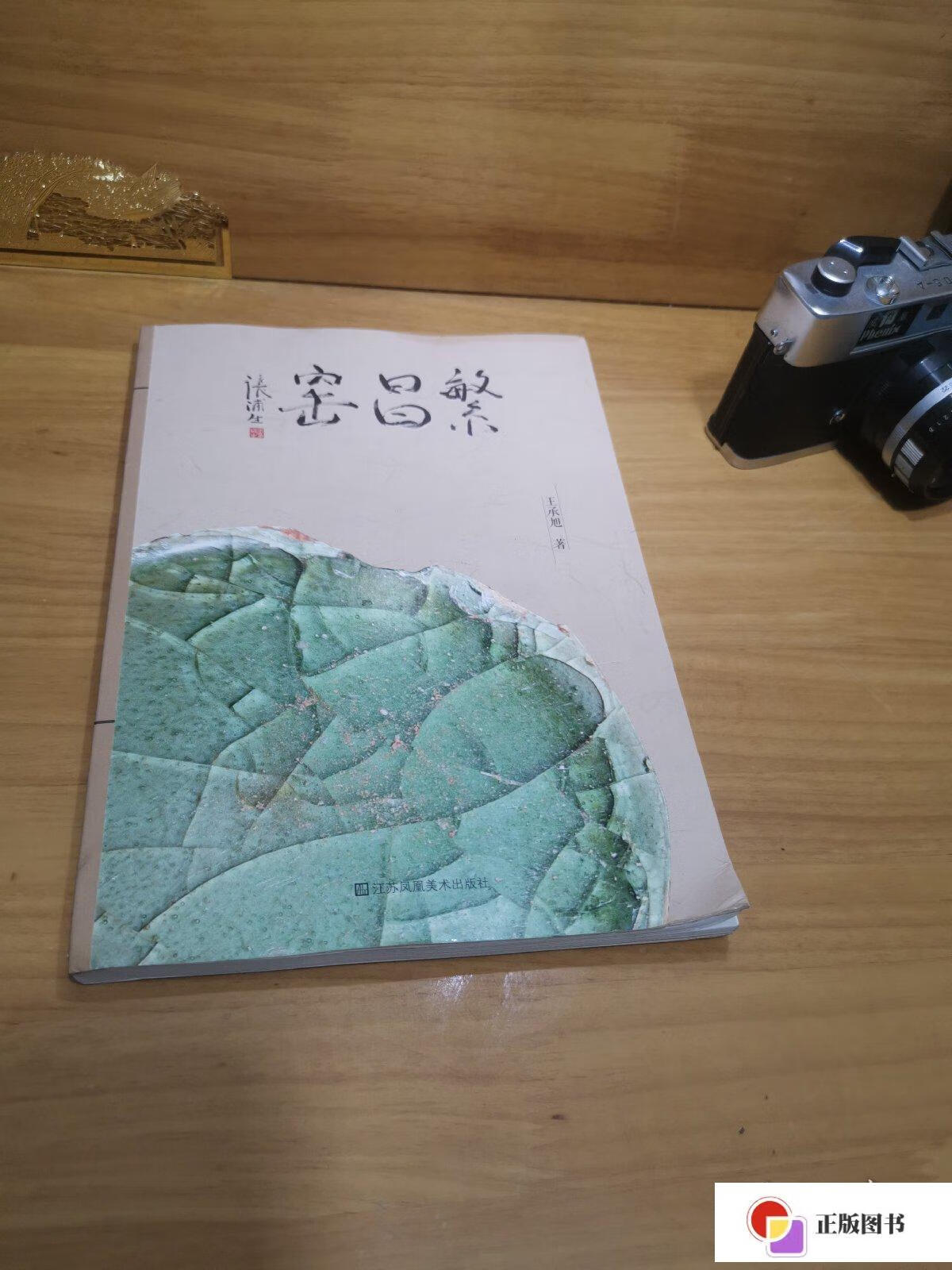 【二手9成新】繁昌窑(作者签名本)