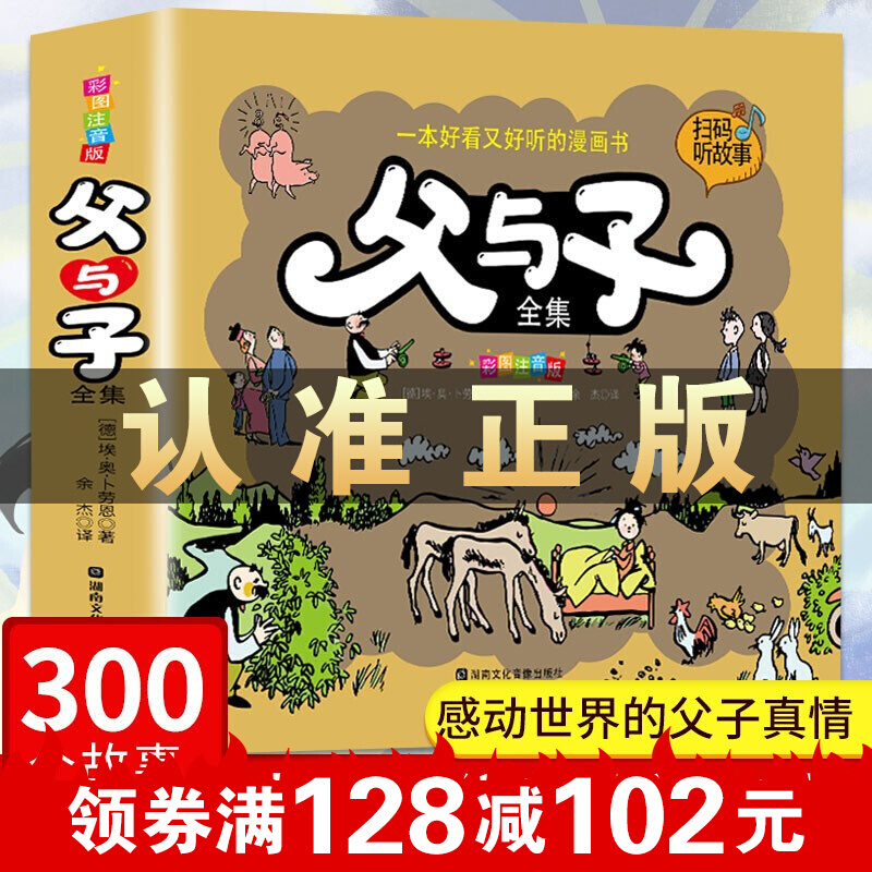 父与子全集 正版 小学生彩色注音版 父与子漫画书原版全套三年级二年级四五完整版一
