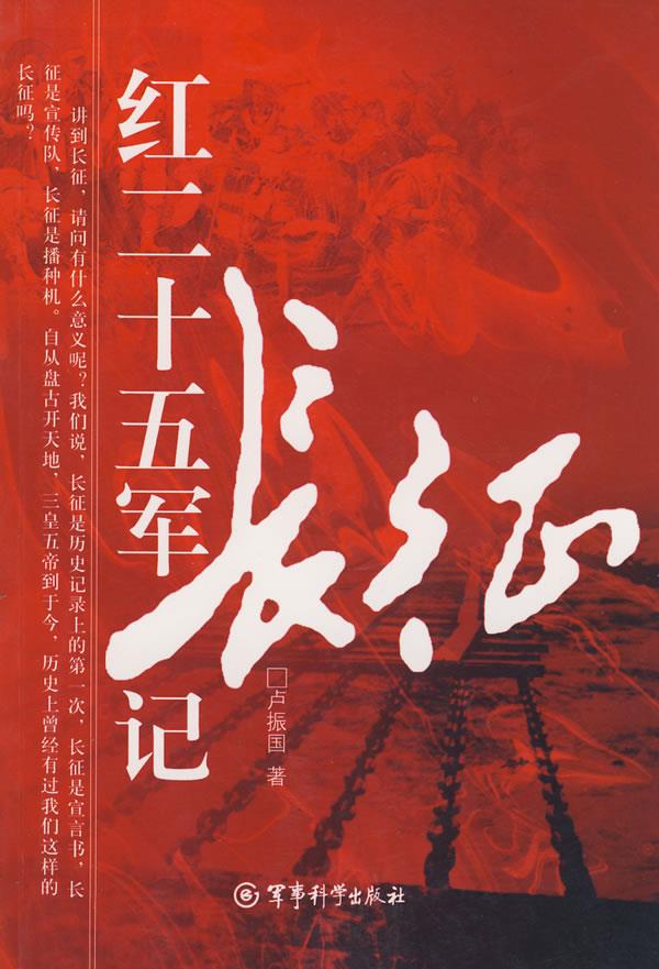 《红二十五军长征记》