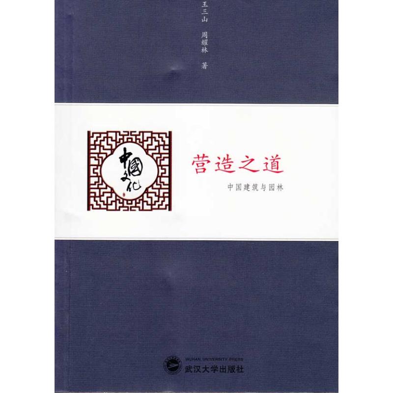 营造之道:中国建筑与园林