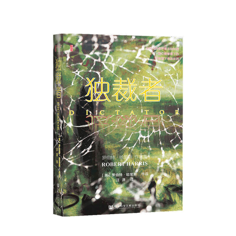 独裁者 罗伯特 哈里斯 著 信睿