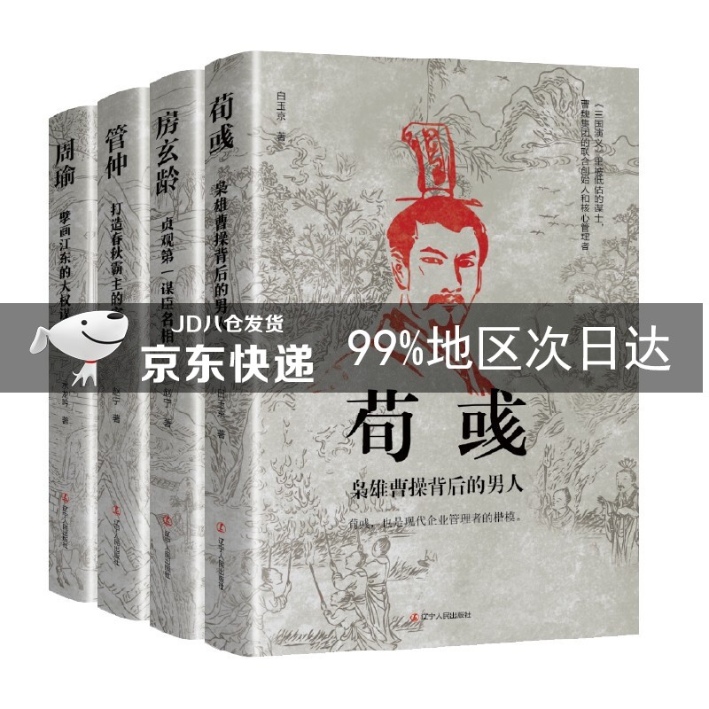 历史人物传记(房玄龄+管仲+荀彧+周瑜)
