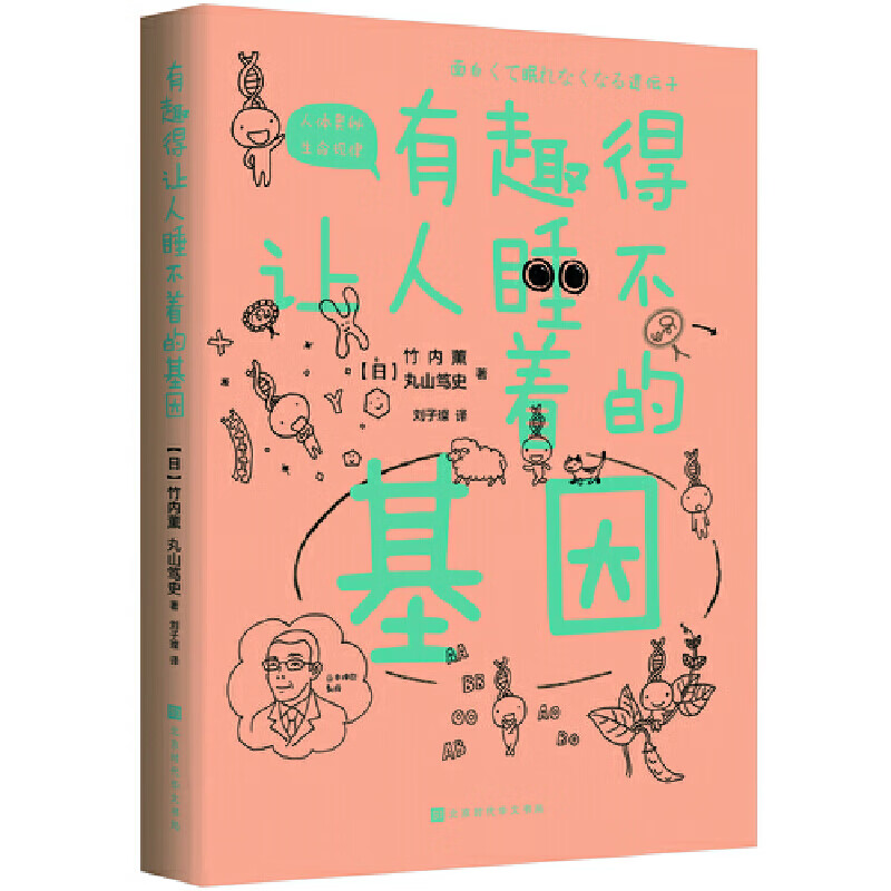 有趣得让人睡不着的基因