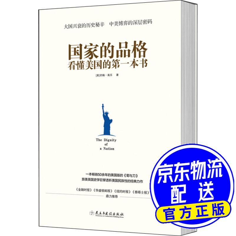 国家的品格：看懂美国的第一本书