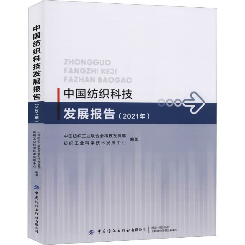 中国纺织科技发展报告(2021年)