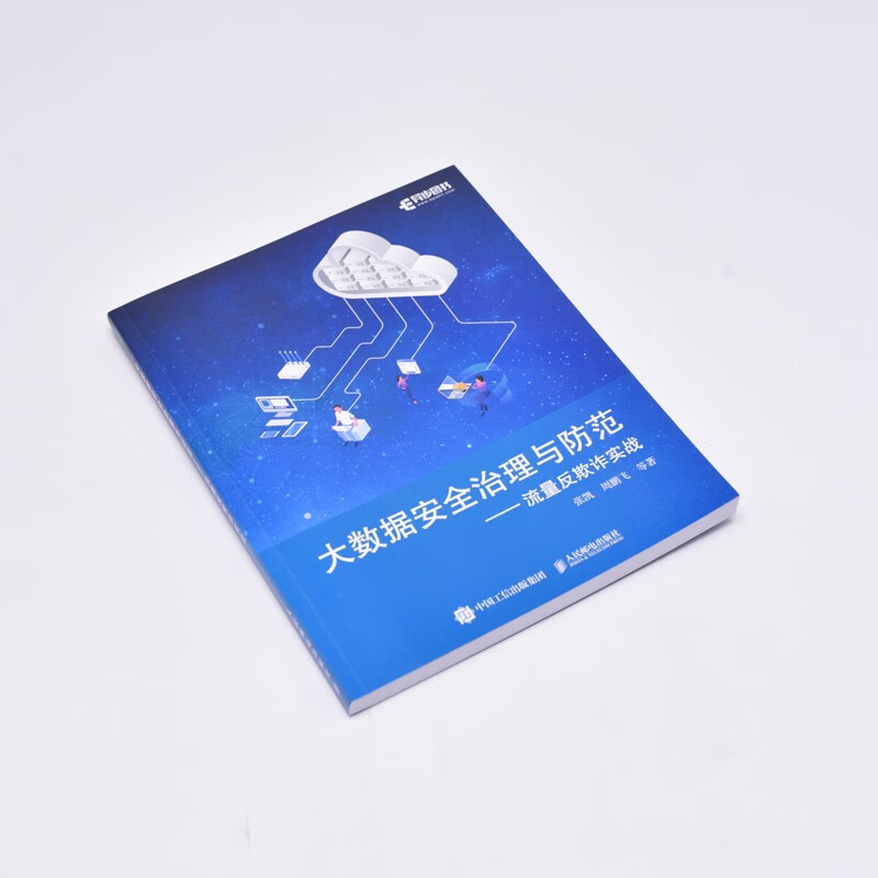 大数据安全治理与防范——流量反欺诈实战（异步图书出品）详情图