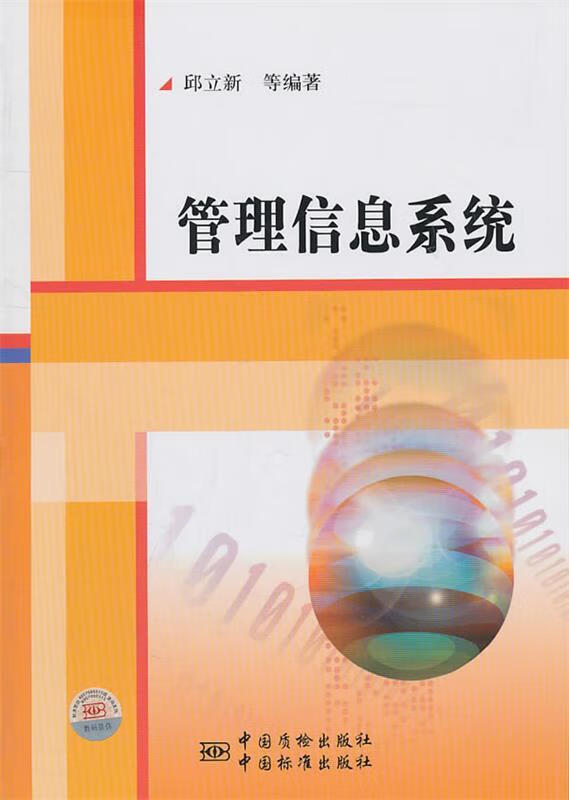 管理信息系统 邱立新等编著【正版】