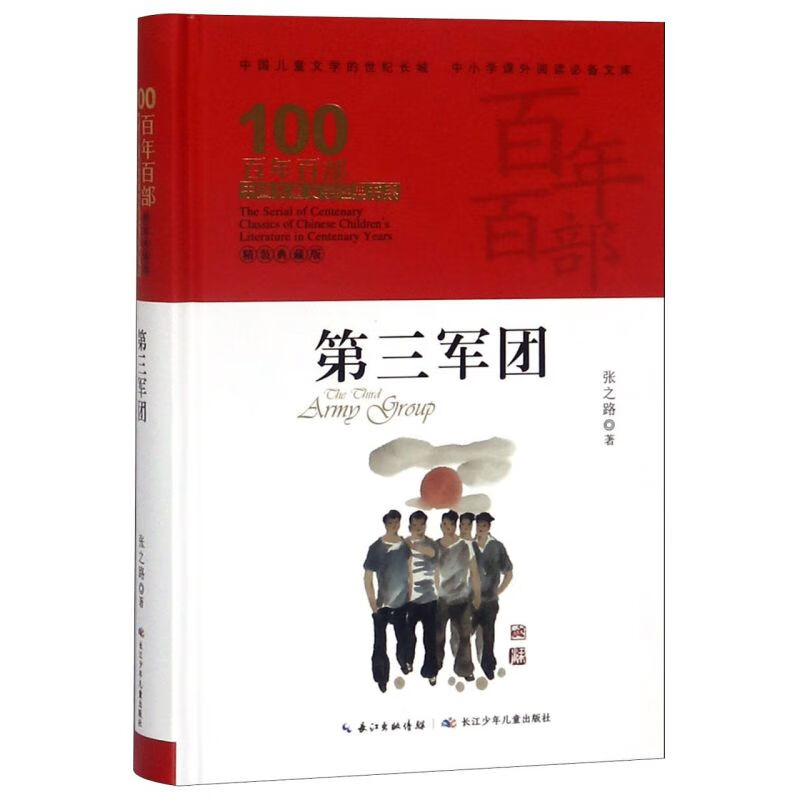 第三军团(精装典藏版)(精)/百年百部中国儿童文学经典书系/中小学课外
