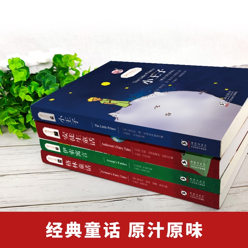 【4册】小王子+格林童话+伊索寓言+安徒生童话中英文双语版英汉对照故事书英文版原版翻译阅读课外读物