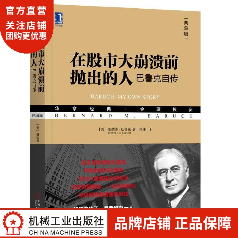 正版 在股市大崩溃前抛出的人:巴鲁克自传(典藏版)(美)伯纳德 巴鲁克(|8051924