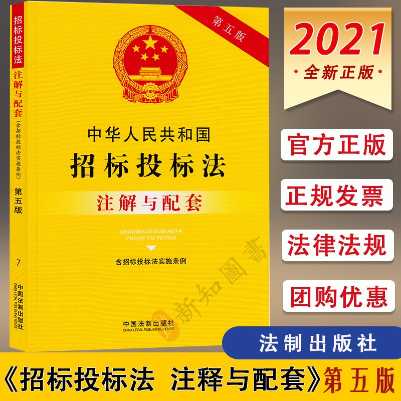 中华人民共和国招标投标法注解与配套 第五版 含招标投标实施条例