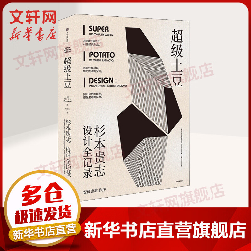 超级土豆 杉本贵志设计全记录