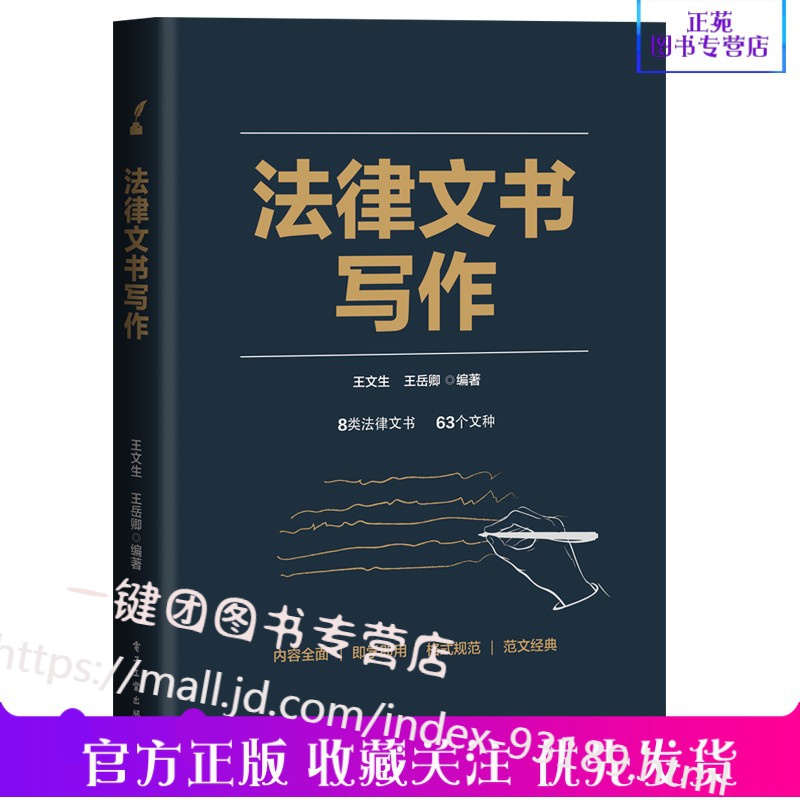 法律文书写作 王文生 著 法律文书写作规范 公安机关检察机关人民法院法律文书监狱法律文书公证法律文书