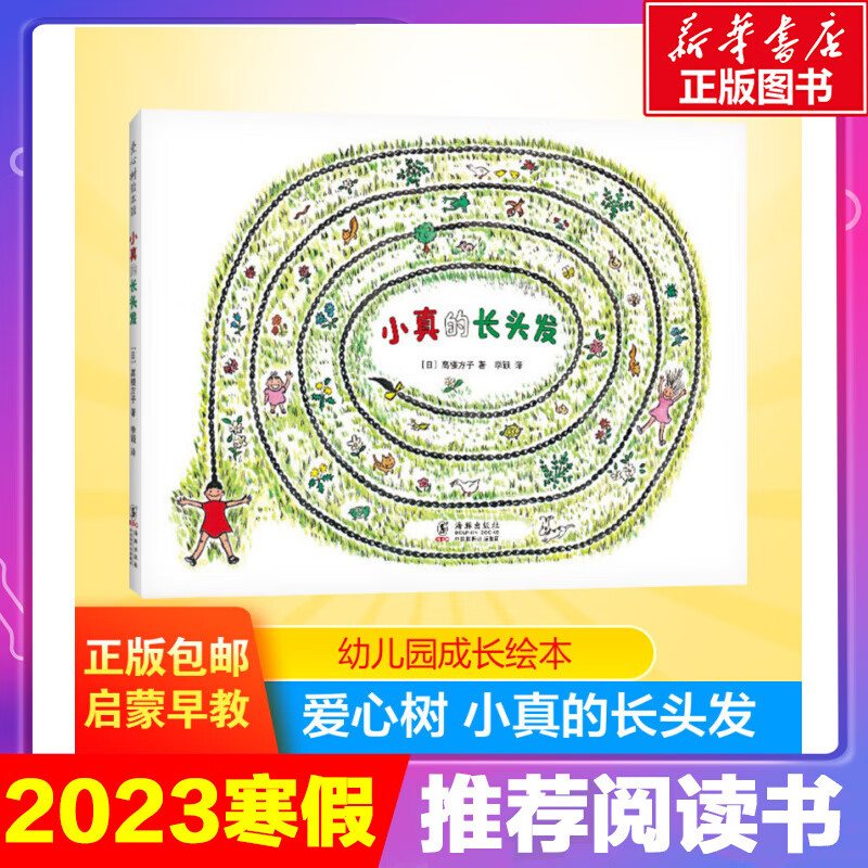 小真的长头发高楼方子三年级精装硬壳绘本阅读课外书新星出版社入选