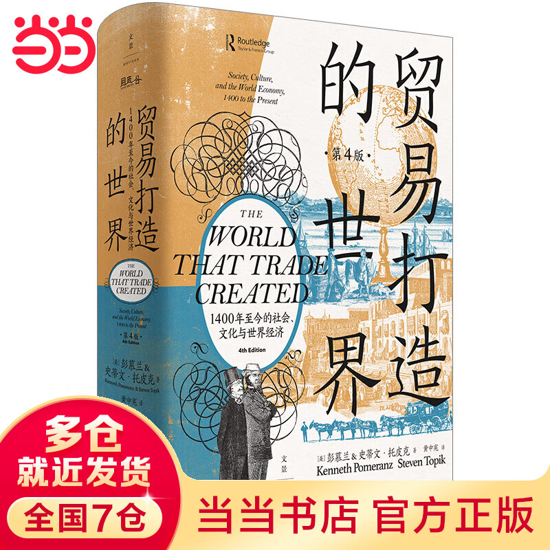 贸易打造的世界:1400年至今的社会、文