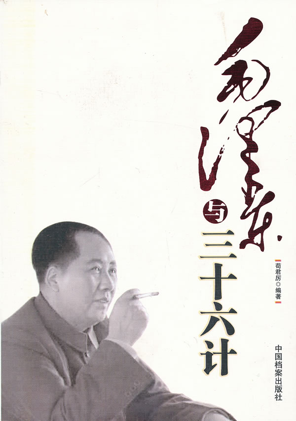 毛泽东与三十六计
