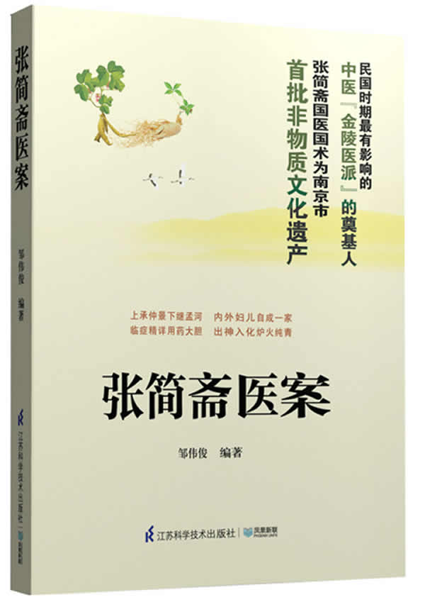 张简斋医案 邹伟俊【正版好书,下单速发】