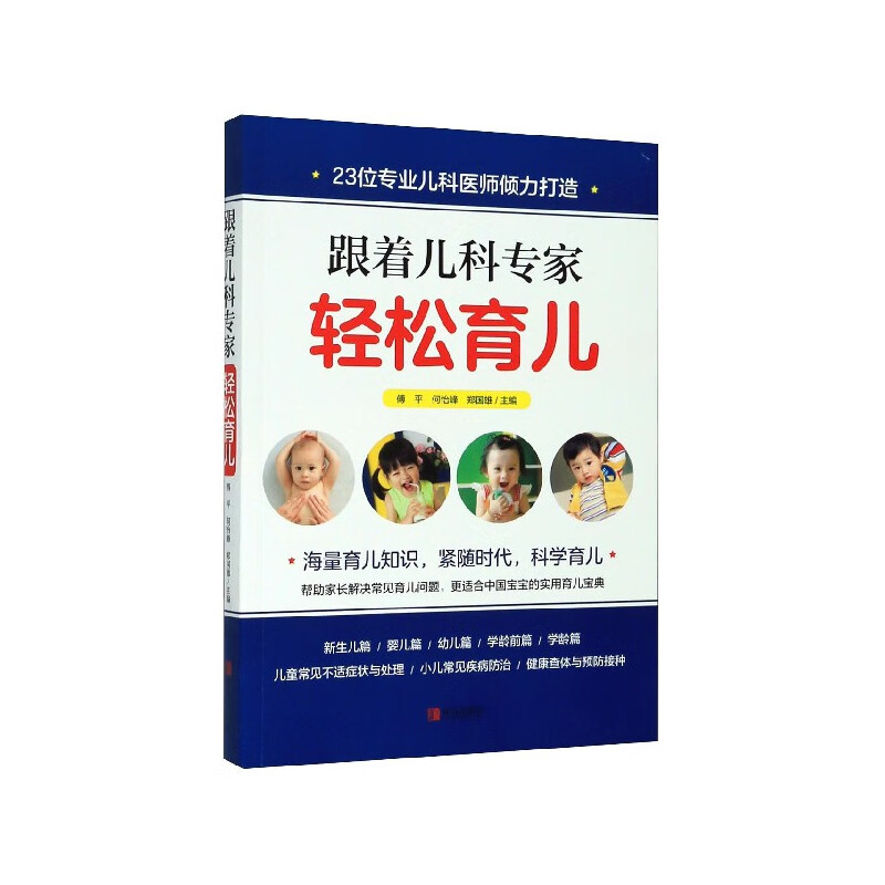 现货 跟着儿科专家轻松育儿 编者:傅平/