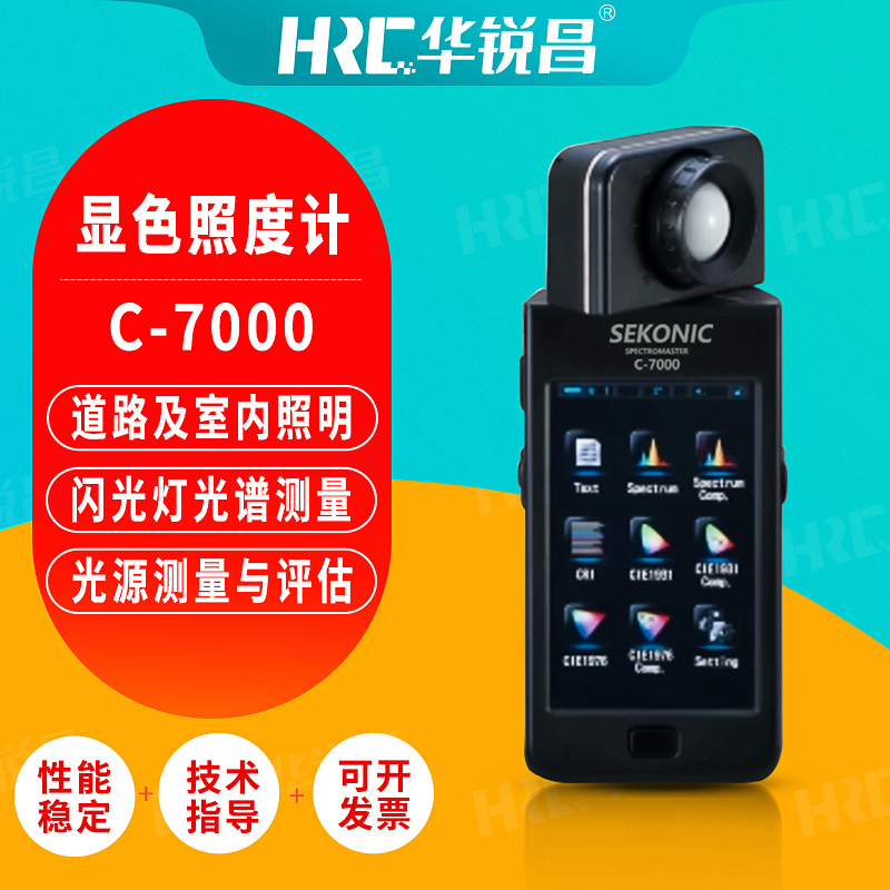世光 sekonic赛科尼可c-7000分光显色照度计光谱测量仪光源色温照度仪