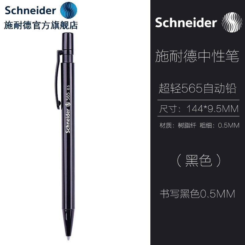 德国施耐德(schneider)565自动铅笔0.