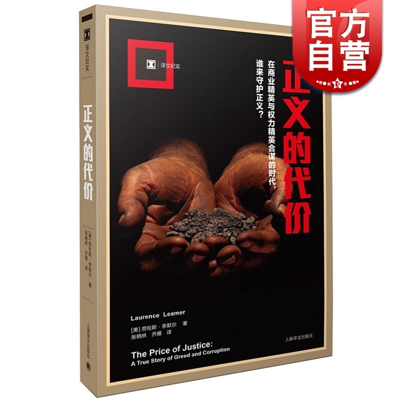 正义的代价 译文纪实 劳伦斯·李默尔 著 上海译文出版社