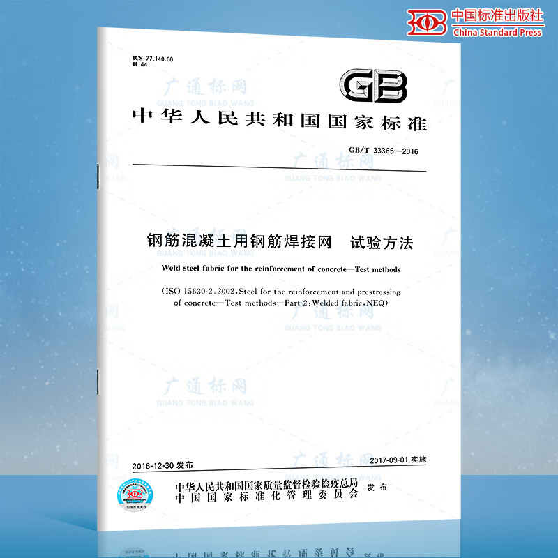 正版现货 GB/T 33365-2016 钢筋混凝土用钢筋焊接网 试验方法 中国标准出版社