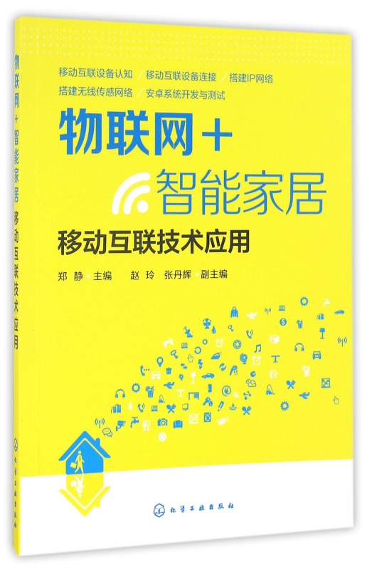 物联网+智能家居(移动互联技术应用)