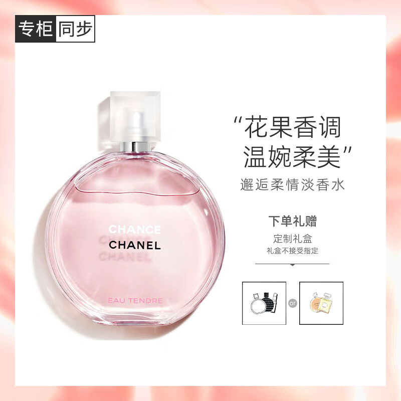 香奈儿（Chanel）邂逅柔情淡香水50ml礼盒装 粉邂逅 生日礼物送女友送老婆