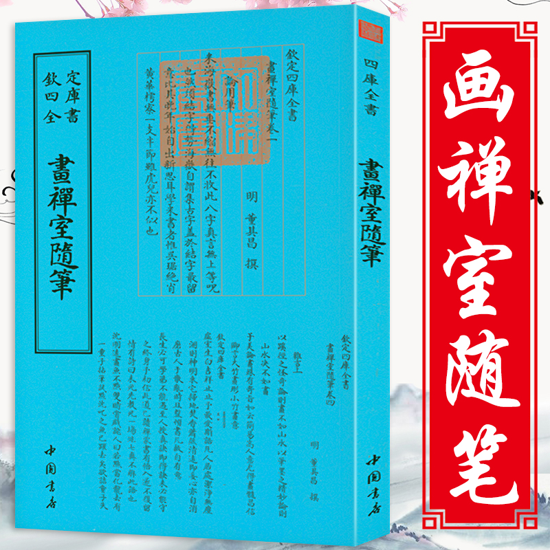 【包邮】画禅室随笔 钦定四库全书竖版繁体字书籍董其昌书法绘画碑帖精选文集书画鉴赏书画理论书论画论书法绘画理论著作