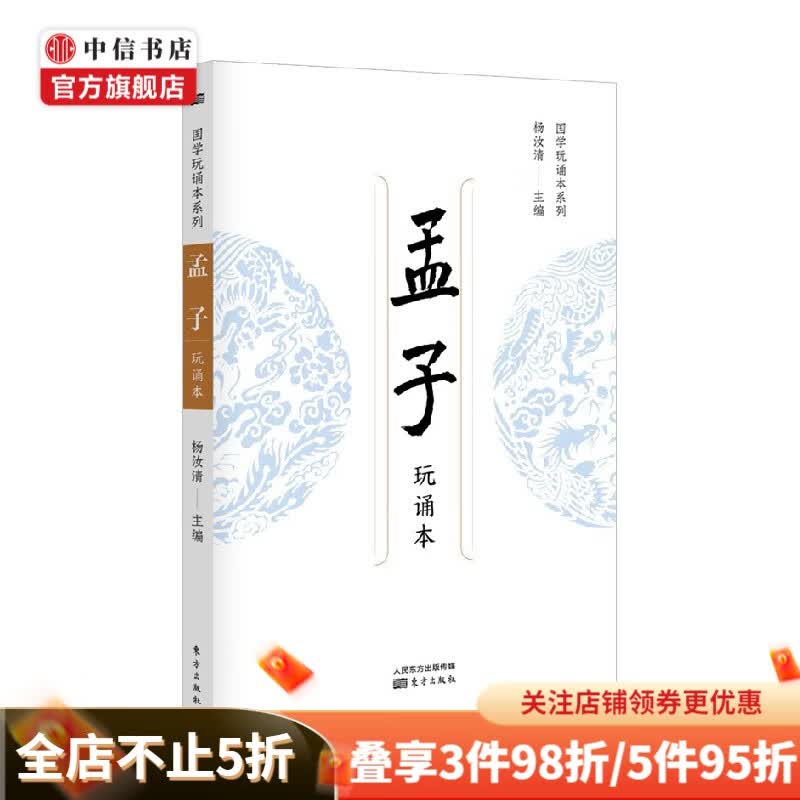 孟子 杨汝清 编著 国学
