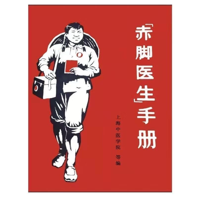 赤脚医生手册原版 1969年 上海中医学