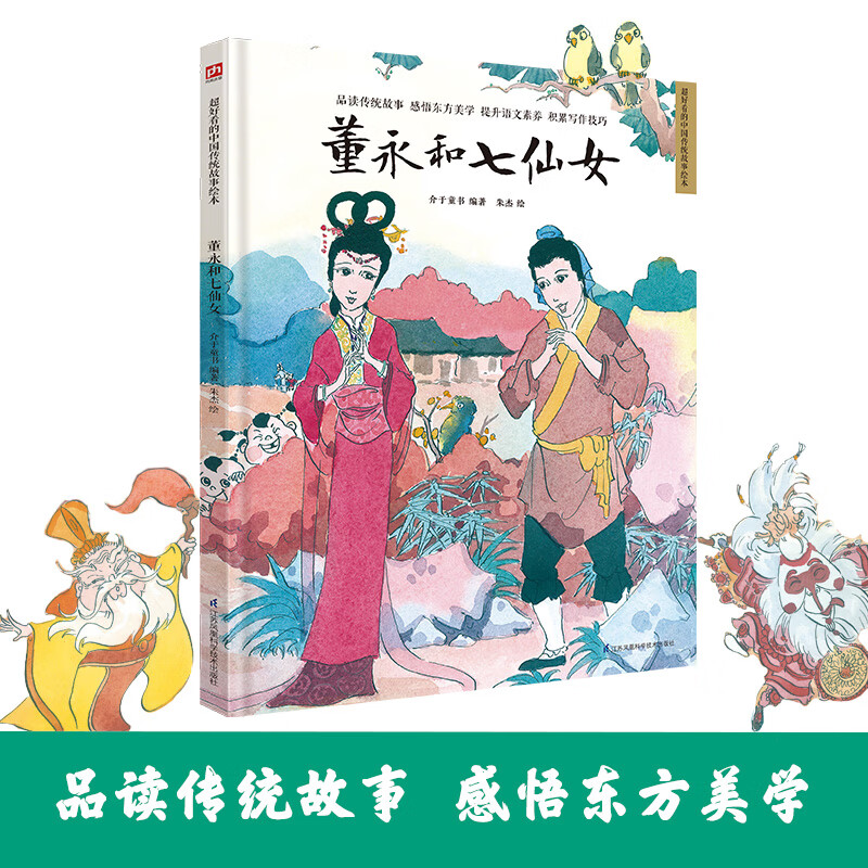 董永和七仙女中国传统故事绘本民间传3-6--8岁幼儿童幼儿园小中大班
