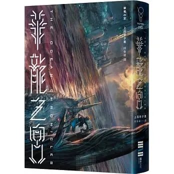 !上田早夕里《華龍之宮》獨步499