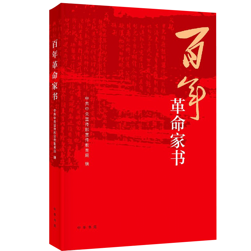百年革命家书 传承红色基因 厚植家国情怀 弘扬优良家风  中华书局