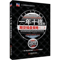 一年十倍的期货操盘策略(二)【正版图书】