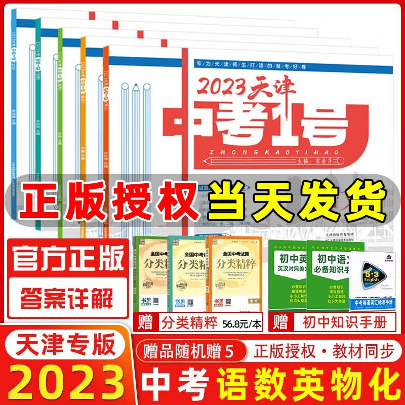 2023天津中考1号数学语文英语物理化学历史道德与法治天津市六年中考真题精选36套天津中考一号中考模拟历年真题卷 【2023】语数英物化 5本套