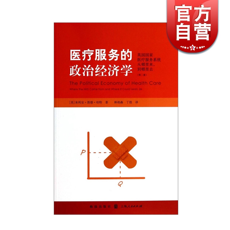 医疗服务的政治经济学 朱利安·图德·哈特 著林相森 丁煜 译 上海人民出版社