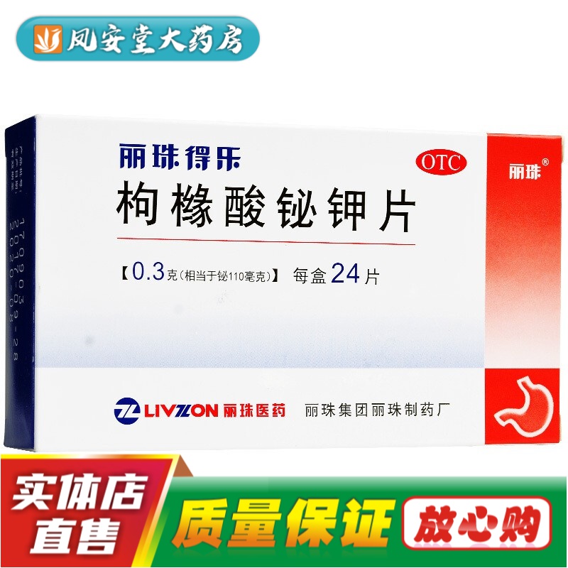 丽珠得乐 枸橼酸铋钾片0.