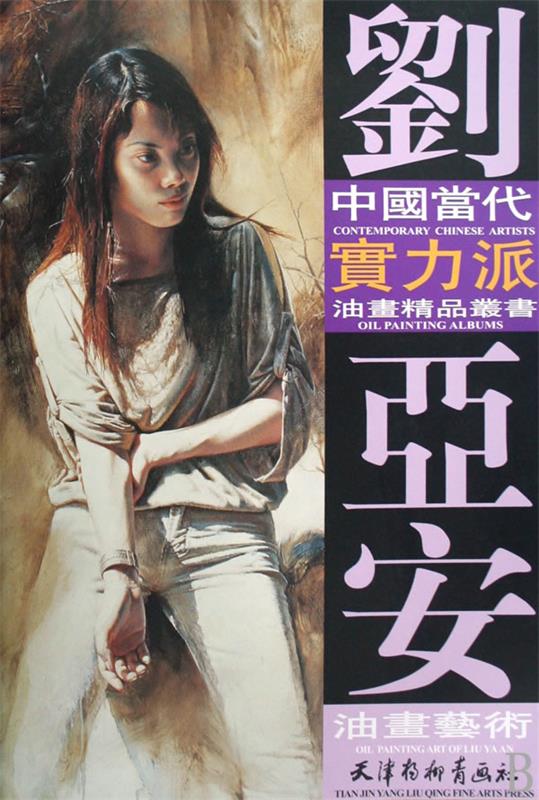 刘亚安 油画艺术