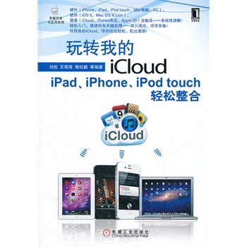 玩转我的iCloud iPadiPhoneiPod touc 刘旭【，放心购买】