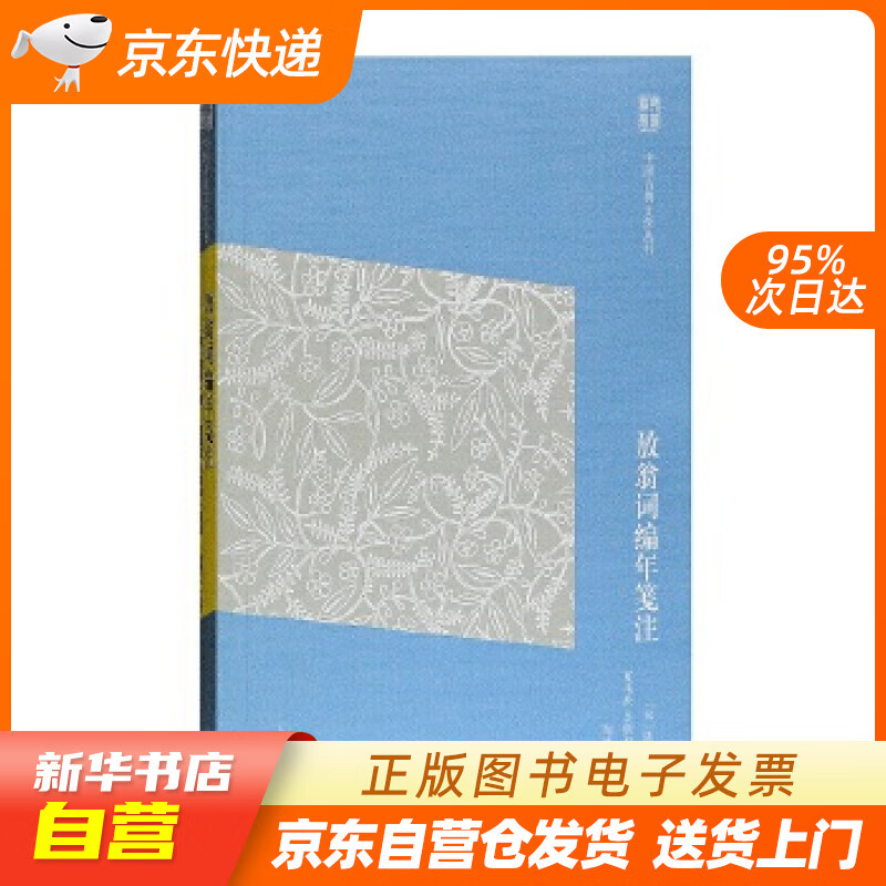 【全新正版图书】放翁词编年笺注(简体版)/中国古典文学丛书