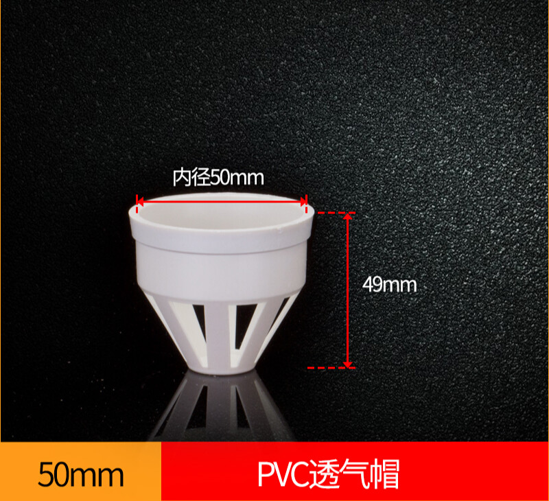 欧妃尚pvc50 75 110 160管塑料透气帽  pvc排水管件配件下水管 通气帽