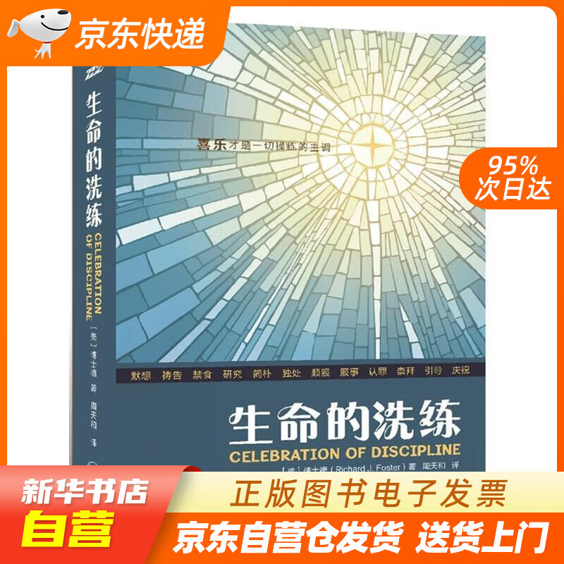【新华书店正版】生命的洗练 傅士德 属灵操练礼赞 [美]傅士德Richard,J.,Foster 上海 正版图书籍