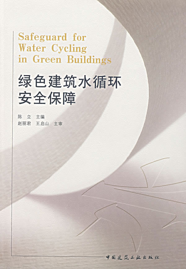 绿色建筑水循环安全保障【正版图书】