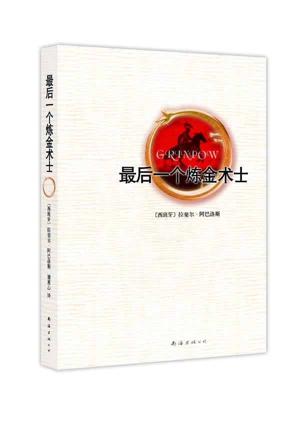 最后一个炼金术士