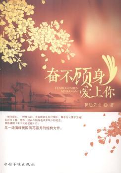 奋不顾身爱上你小说/情感/家庭/婚姻伊达公主著9787511350688中国华侨